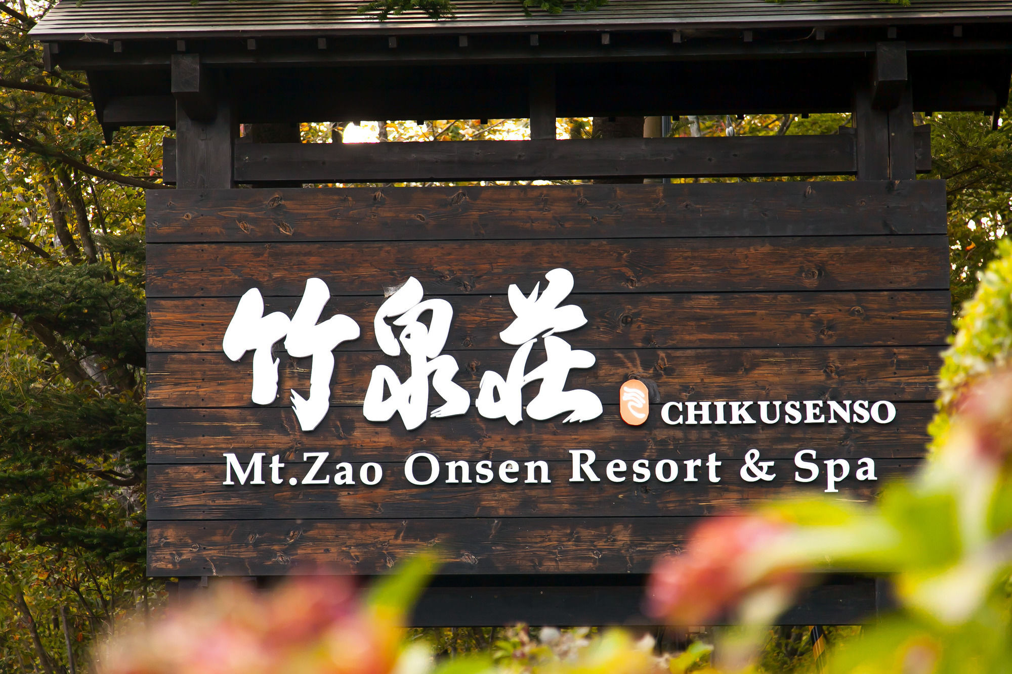 Hotel 竹泉荘 Chikusenso Onsen à Zao Extérieur photo